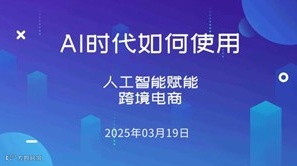 AI时代，如何用DeepSeek赋能跨境电商
