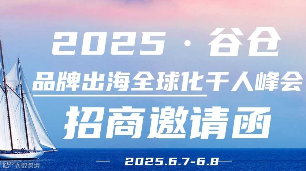 2025谷仓品牌出海全球化千人峰会【招商邀请函】