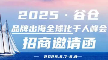 2025谷仓品牌出海全球化千人峰会【招商邀请函】