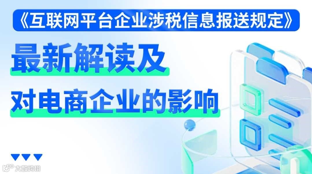 《互联网平台涉税信息报送规定》对电商企业影响的解读讲座