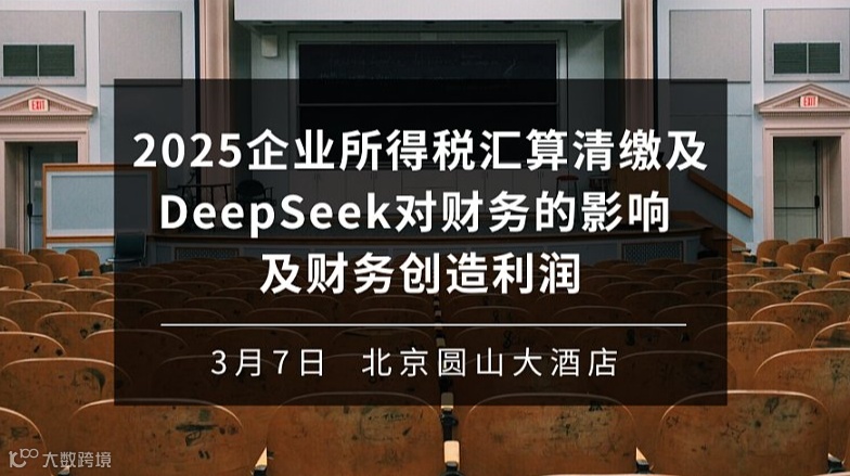 2005企业所得税汇算清缴及deepseek对财务的影响 财务创造利润