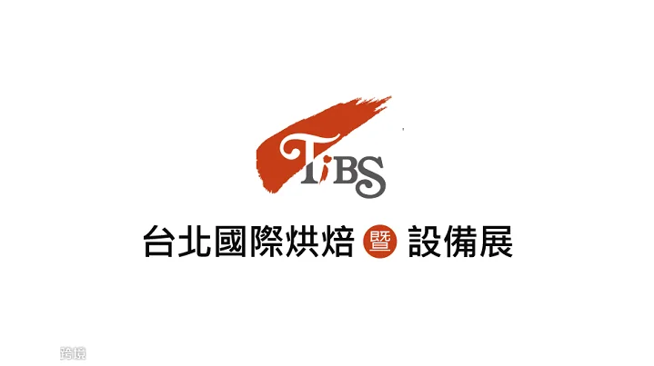 2025年台湾烘焙展览会TIBS