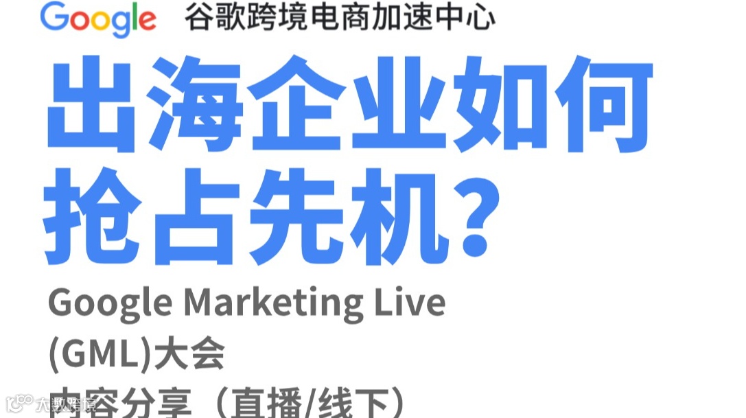 【官方活动推荐】出海企业如何抢占先机？