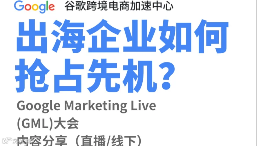 【官方活动推荐】出海企业如何抢占先机？