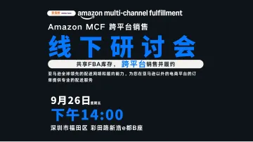Amazon MCF 跨平台销售研讨会