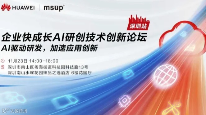 华为云企业快成长 AI技术创新论坛—深圳站