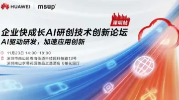 华为云企业<em>快</em>成长 AI技术创新论坛—深圳<em>站</em>
