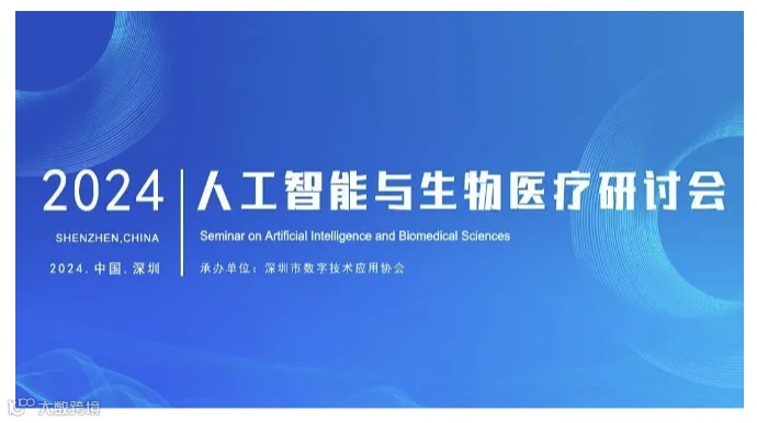 人工智能生物医疗研讨会