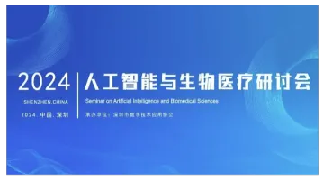 <em>人工智能</em>生物医疗研讨会