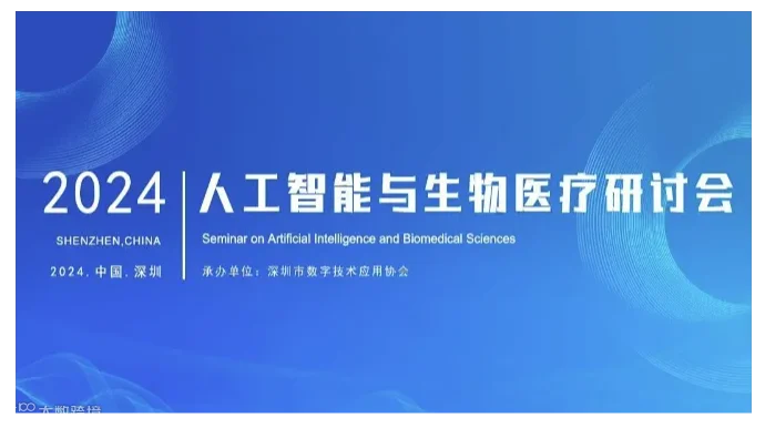 人工智能生物医疗研讨会