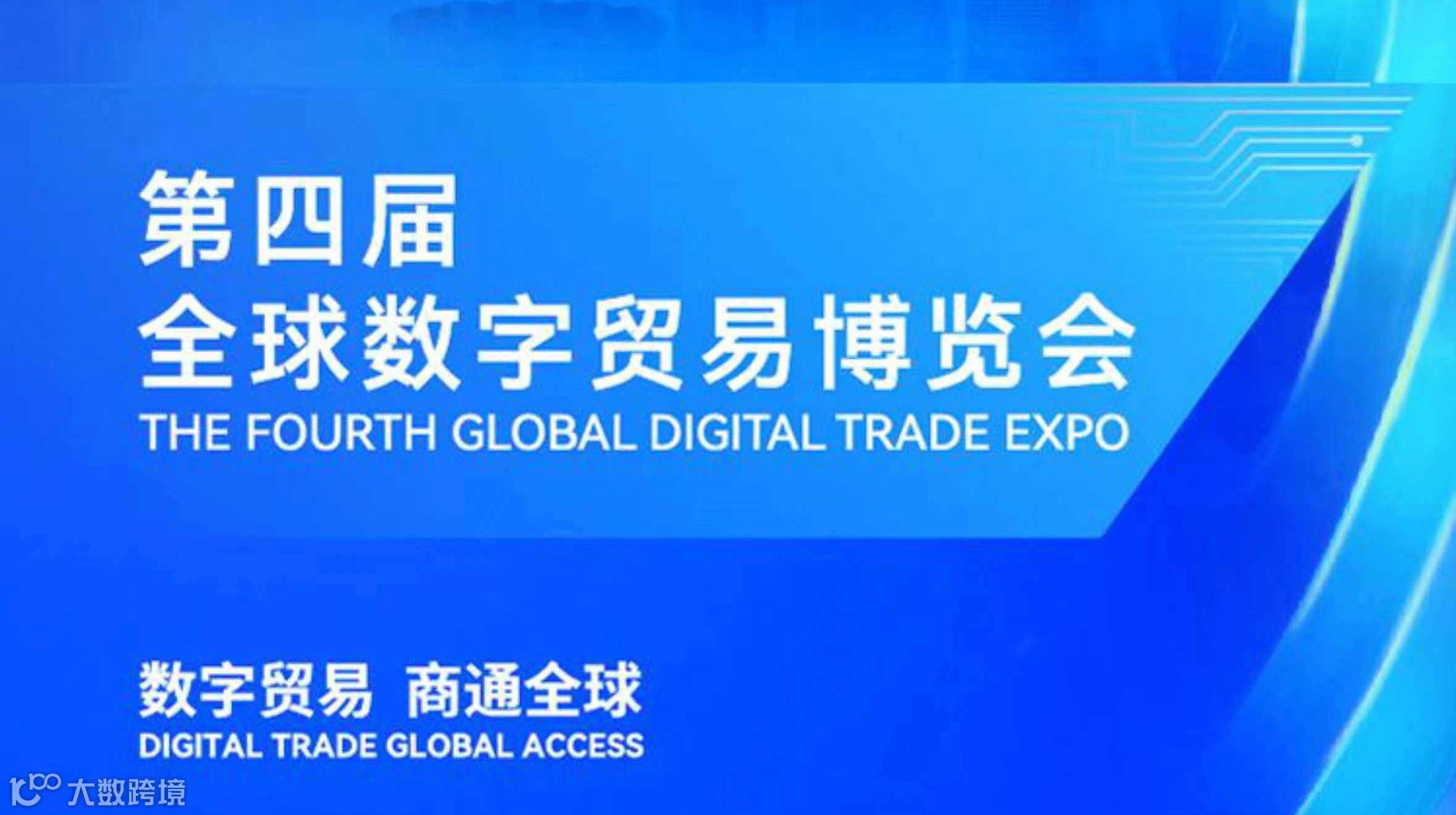 第四届全球数字贸易博览会