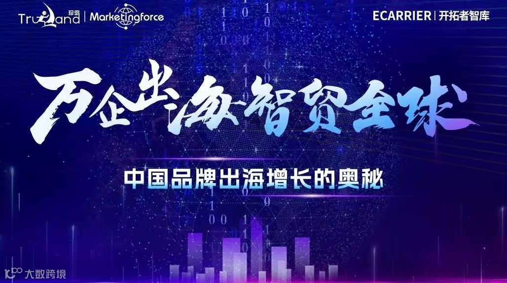 报名入口 | 中国品牌出海增长峰会