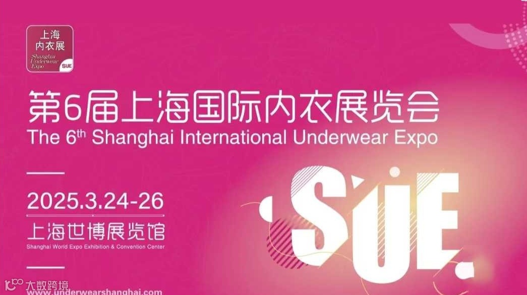 2025上海国际内衣展（同期饰品展，袜子展，帽子围巾手套展，服饰配饰展）