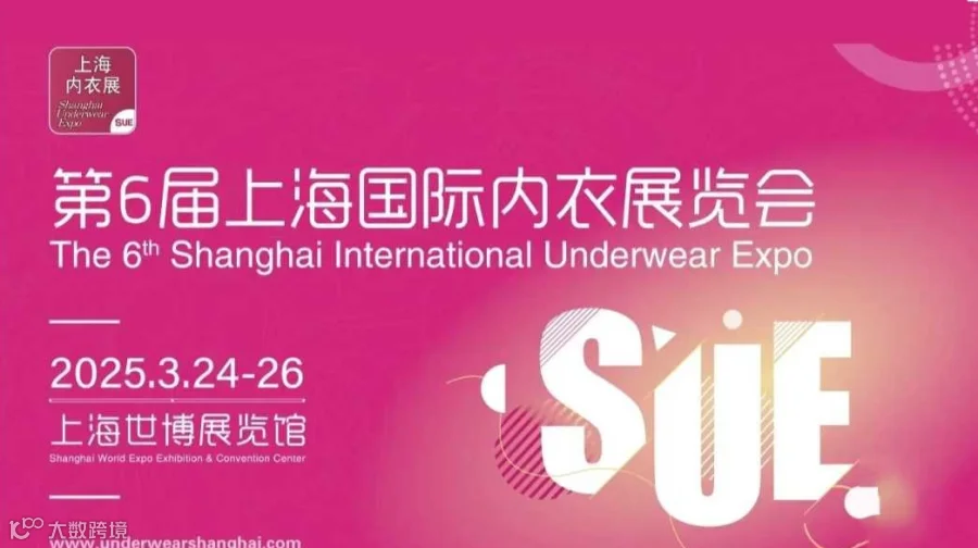 2025上海国际内衣展（同期饰品展，袜子展，帽子围巾手套展，服饰配饰展）