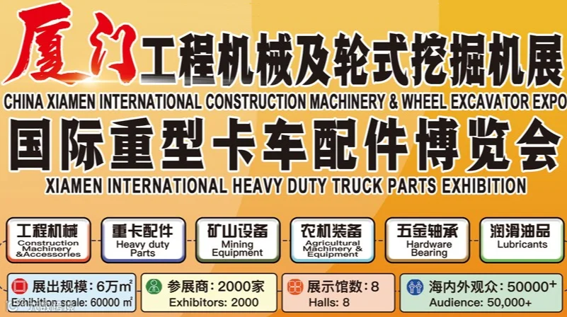 2025年厦门国际工程机械及轮式挖掘机展 厦门重型卡车配件展