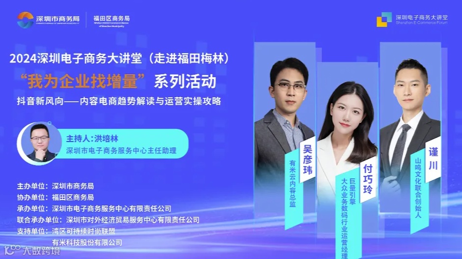 深圳电子商务大讲堂：“我为企业找增量”之抖音新风向——内容电商趋势解读与运营实操攻略