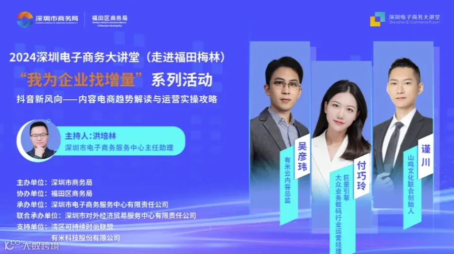 深圳电子商务大讲堂：“我为企业找增量”之抖音新风向——内容电商趋势解读与运营实操攻略