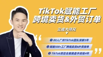 【<em>TikTok</em>跨境外贸出海创业】<em>TikTok</em>做跨境/外贸5+2种打法实战，低成本入局<em>TikTok</em>赛道