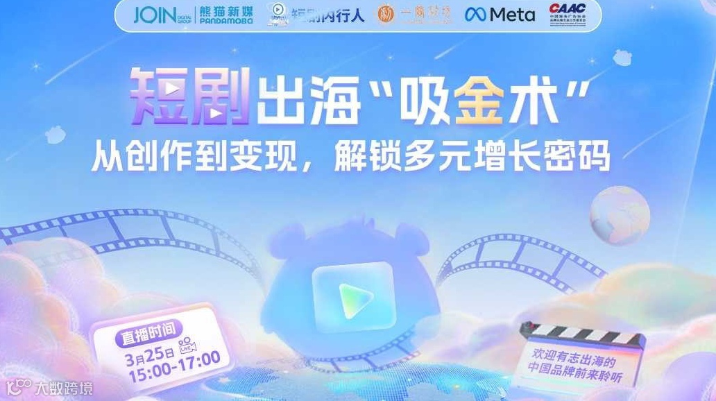 短剧出海“吸金术”：从创作到变现，解锁多元增长密码