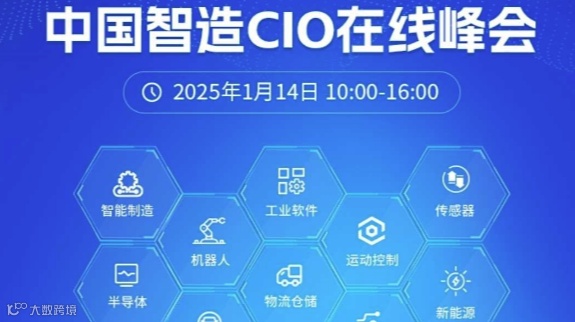 【峰会】 2025中国智造CIO在线峰会