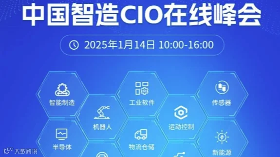【峰会】 2025中国智造CIO在线峰会