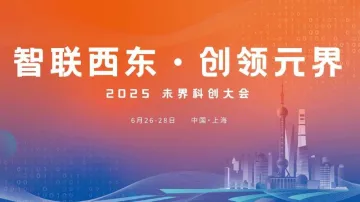 未界科创大会