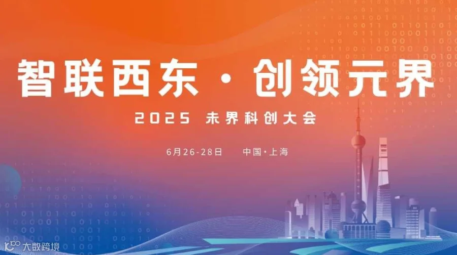 未界科创大会