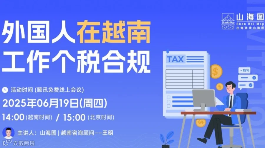 外国人在越南工作个税合规【出海】