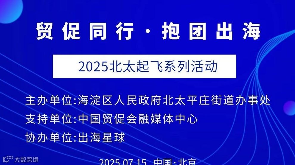 贸促同行·抱团出海