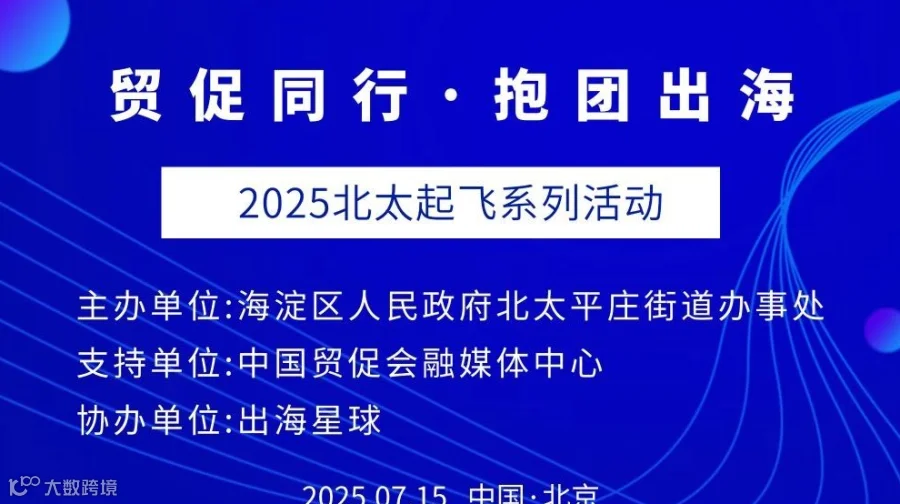 贸促同行·抱团出海