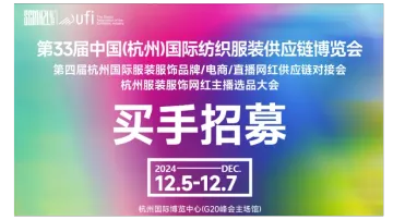 2024第四届杭州国际服装服饰品牌\/电商\/直播<em>网</em>红供应链对接<em>会</em>【买手预约报名通道】