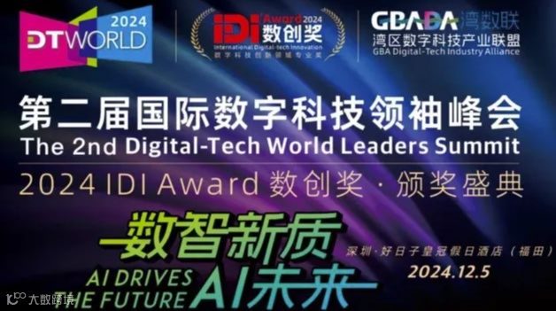 DTWORLD 2024第二届国际数字科技领袖峰会