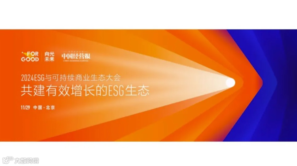 2024ESG与可持续商业生态大会