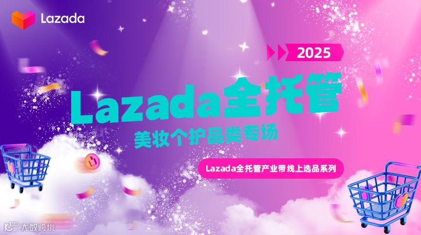 Lazada全托管产业带线上选品系列直播-美妆个护品类专场