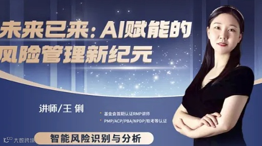 未来已来：AI赋能的风险管理新纪元