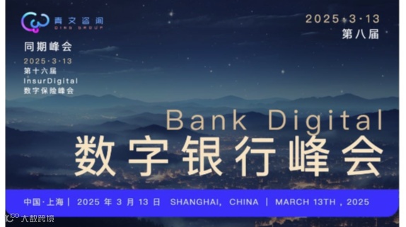 第八届BankDigital数字银行峰会