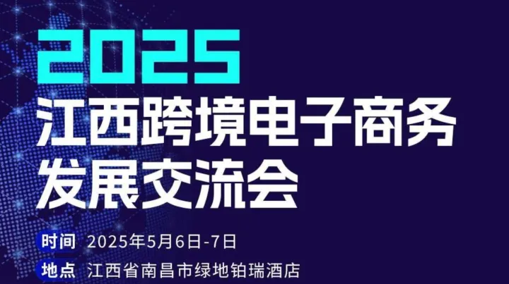 2025江西跨境电子商务发展交流会  