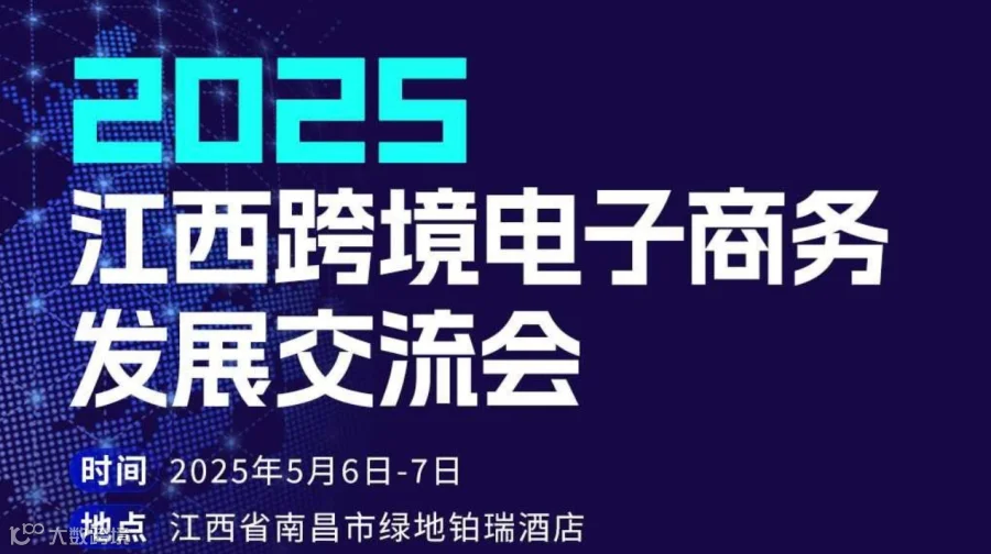 2025江西跨境电子商务发展交流会  