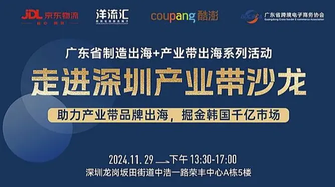 2024Coupang产业带卖家出海沙龙