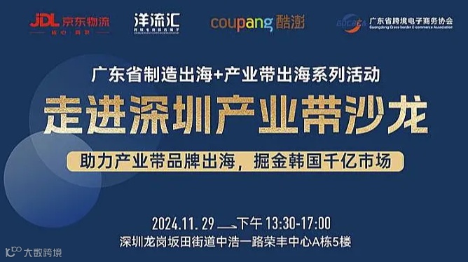 2024Coupang产业带卖家出海沙龙