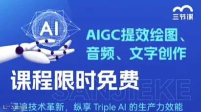 AI文字+ AI绘图+ AI音频创作课程｜免费学习