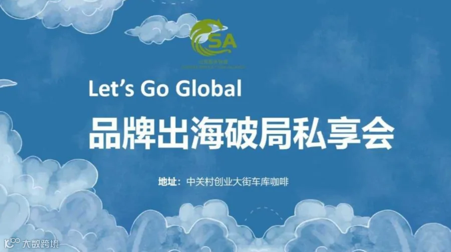 品牌出海破局私享会