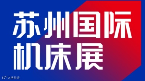 2025年苏州机床展览会SUZHOU INTERNATIONAL MACHINE TOOL EXHI