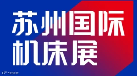 2025年苏州机床展览会SUZHOU INTERNATIONAL MACHINE TOOL EXHI