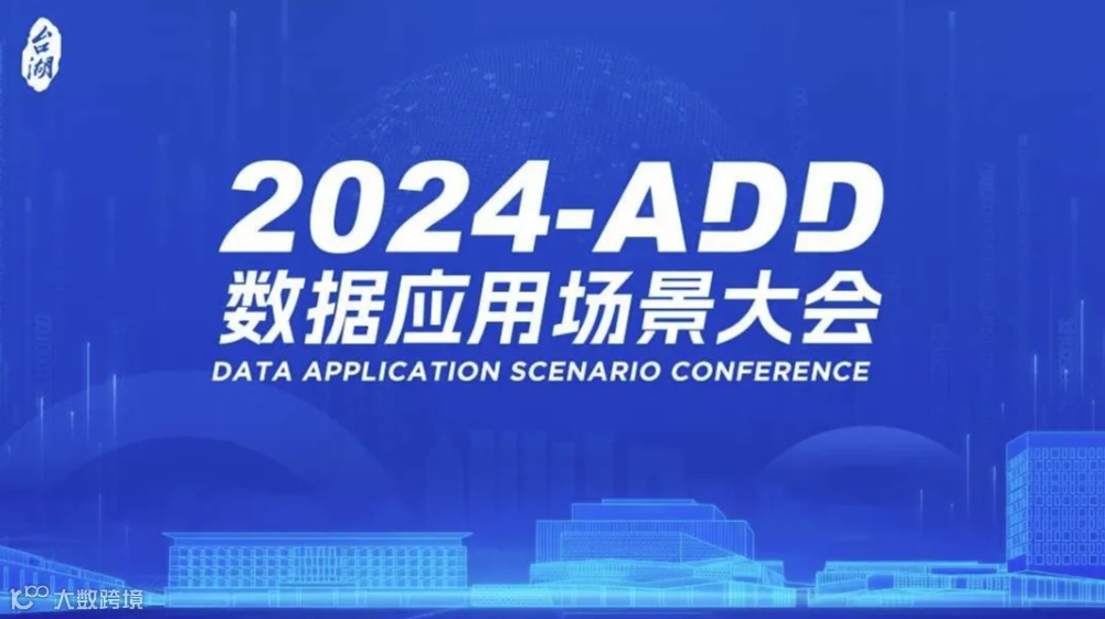 2024-ADD数据应用场景大会