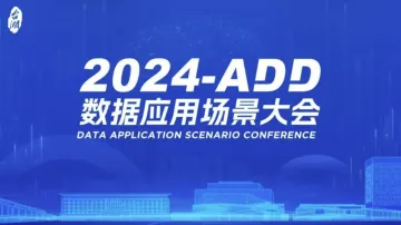 2024-ADD数据<em>应用</em>场景大会