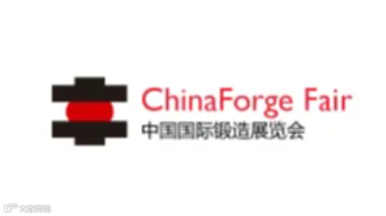 2025年中国（上海）国际锻造展览会 ChinaForge Fair