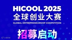 HICOOL 2025全球创业大赛报名开始！