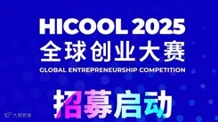 HICOOL 2025全球创业大赛报名开始！