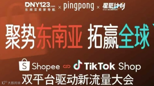 Shopee+TikTok Shop双平台驱动新流量大会